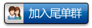 一鍵加入尾單群,坐等特價送上門 旅游尾單/特價(重慶)