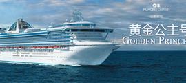黃金公主號(hào)